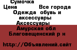 Сумочка Michael Kors › Цена ­ 8 500 - Все города Одежда, обувь и аксессуары » Аксессуары   . Амурская обл.,Благовещенский р-н